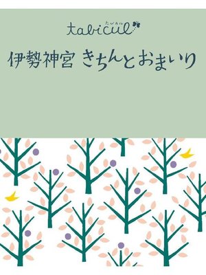 cover image of 伊勢神宮 きちんとおまいり(2016年版)